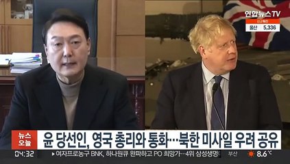 Video herunterladen: 윤 당선인, 영국 총리와 통화…북한 미사일 우려 공유