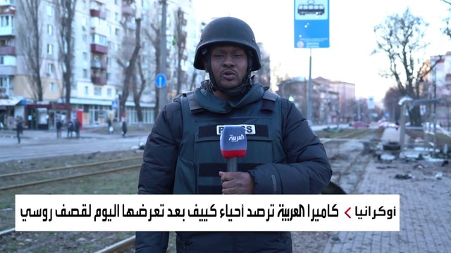 مراسل العربية حذيفة عادل يرصد آثار الدمار في أحياء بالعاصمة الأوكرانية كييف جراء القصف الروسي