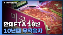 '우여곡절' 한미FTA 10년...韓, 10년째 무역흑자 / YTN