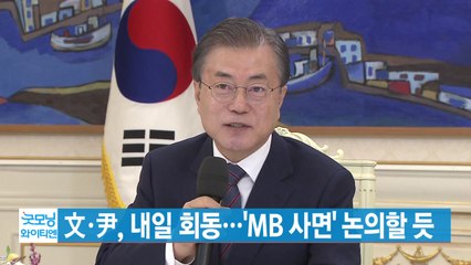 [YTN 실시간뉴스] 文·尹, 내일 회동...'MB 사면' 논의할 듯 / YTN