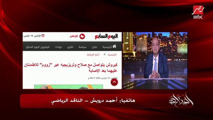 في أسماء تخض مش هتبقى موجودة في مباراتي السنغال بتصفيات كأس العالم.. الناقد الرياضي أحمد درويش