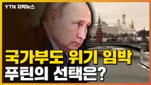 [자막뉴스] 코앞으로 다가온 러시아 '디폴트' 위기...전망은? / YTN