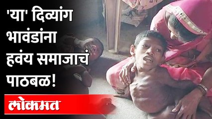 गायकवाड कुटुंबाचा जगण्यासाठी संघर्ष | व्हिडीओतून कुटुंबाची करुण कहाणी | Chalisgaon | Jalgaon