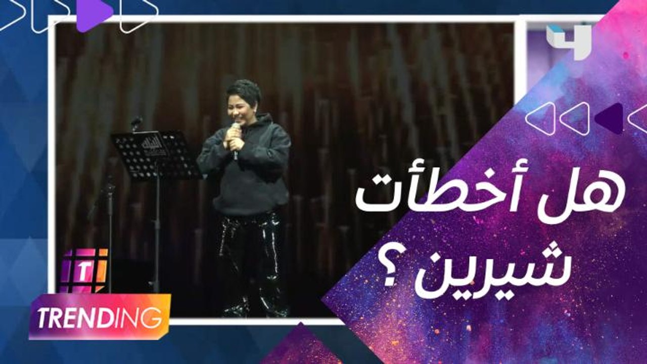 رسالة حصرية من شيرين لجمهورها عبر MBC Trending...
