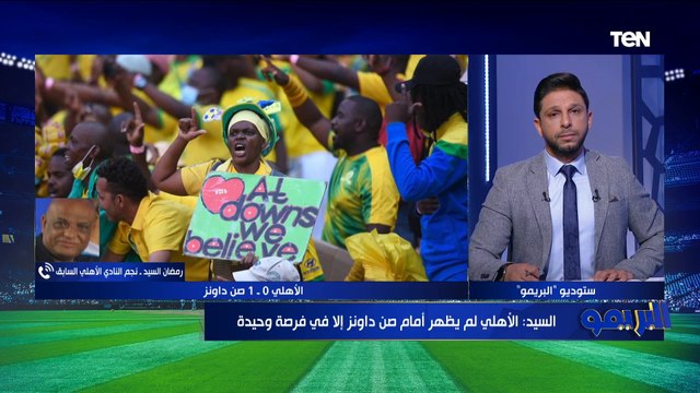 رمضان السيد: أداء بيرسي تاو مع الأهلي صفر .. وكهربا مش هيرجع تاني بعد التجديد لموسيماني