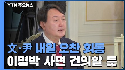 윤석열 당선인, 내일 문 대통령과 회동..."허심탄회하게 대화" / YTN