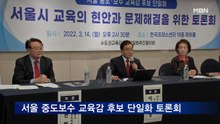 서울 중도·보수 교육감 후보 단일화 토론회 개최