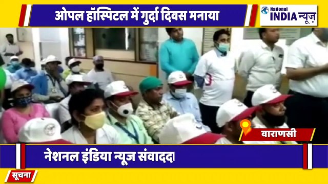 उत्तर प्रदेश के वाराणसी में ओपल हॉस्पिटल में गुर्दा दिवस मनाया गया नेशनल इंडिया न्यूज़ के संवाददाता को सम्मानित