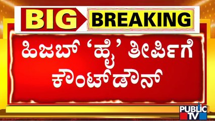 Countdown Begins For High Court's Verdict On Hijab Issue | Public TV