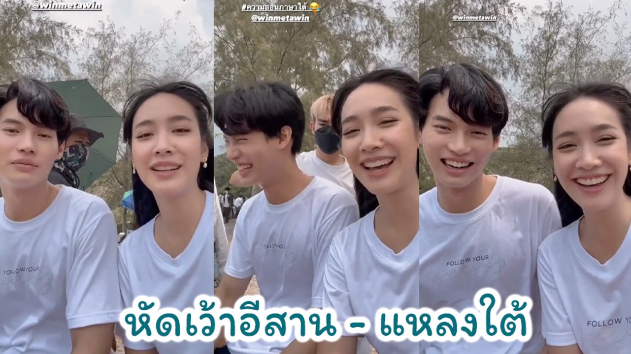 มิน พีชญา สอน วิน เมธวิน พูดภาษาอีสาน ส่วน วิน สอนแหลงใต้ ทำแฟนคลับจิ้นหนักมาก