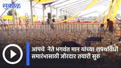Bhagwant Mann | भगवंत मान यांच्या शपथविधी समारंभासाठी जोरदार तयारी सुरु | Sakal |