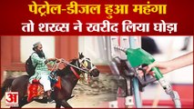 पेट्रोल-डीजल हुआ महंगा तो शख्स ने खरीद लिया घोड़ा | Price Hike of Petrol Diesel | Horse Riding