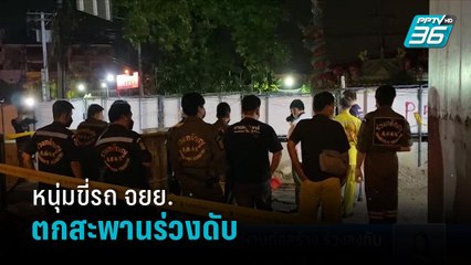 หนุ่มขี่รถ จยย. ขึ้นสะพานข้ามแยกรัชดา-พระราม 4 ระหว่างก่อสร้าง ร่วงดับ  | เที่ยงทันข่าว