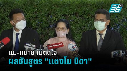 แม่-ทนาย ไม่ติดใจผลชันสูตร "แตงโม นิดา" แต่ยังคาใจคำให้การ 5 คนบนเรือ | เที่ยงทันข่าว