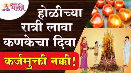 होळीच्या रात्री कणकेचा दिवा लावल्याने कर्जमुक्ती नक्की का? Holi Festival 2022 | Kankeche Dive Mahiti