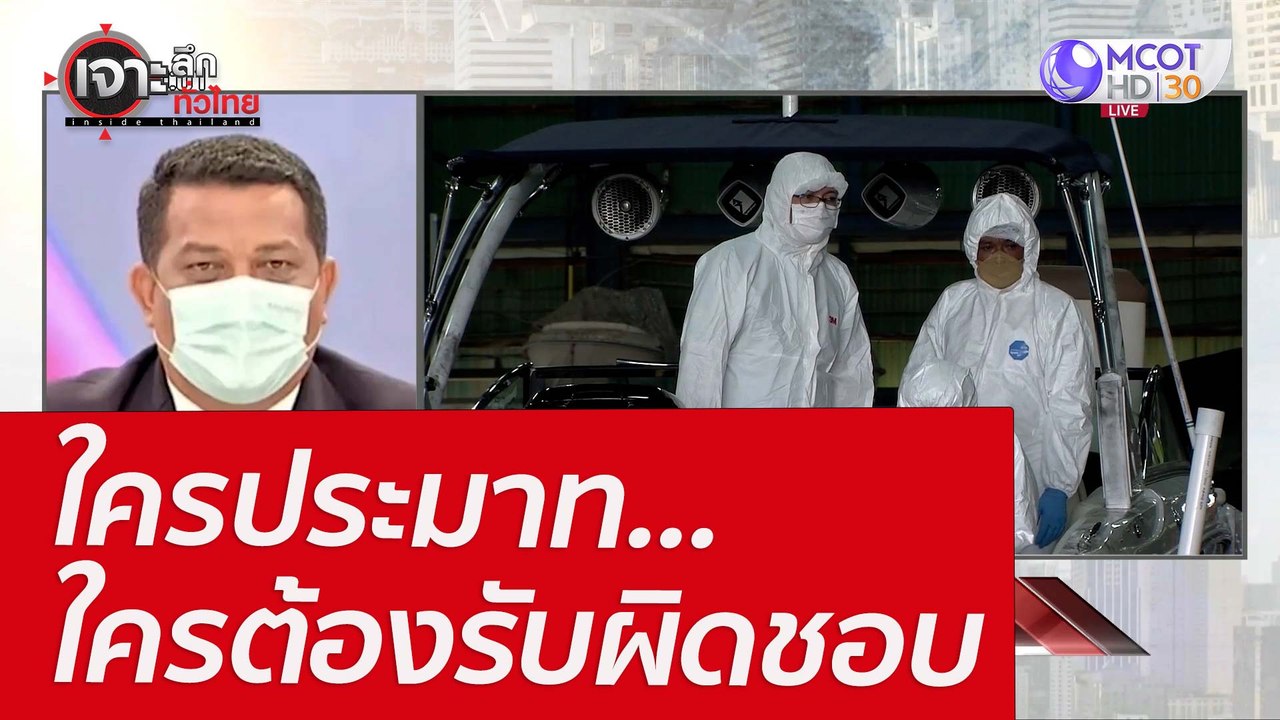 ใครประมาท...ใครต้องรับผิดชอบ : เจาะลึกทั่วไทย (...