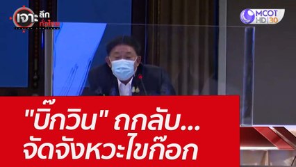 "บิ๊กวิน" ถกลับ...จัดจังหวะไขก๊อก : เจาะลึกทั่วไทย (15 มี.ค.65)