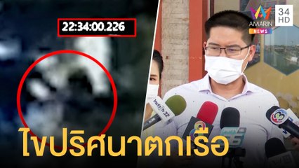 ไขปริศนาจังหวะ "แตงโม" ตกเรือในกล้องวงจรปิด "เต้" ลุยหาค้นหลักฐาน | ข่าวเที่ยงอมรินทร์ | 15 มี.ค.65