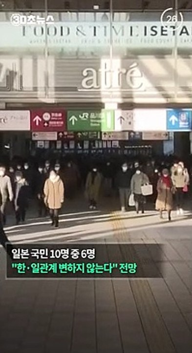 [30초뉴스] 일본 국민 10명 중 6명 "한일관계 변하지 않는다"