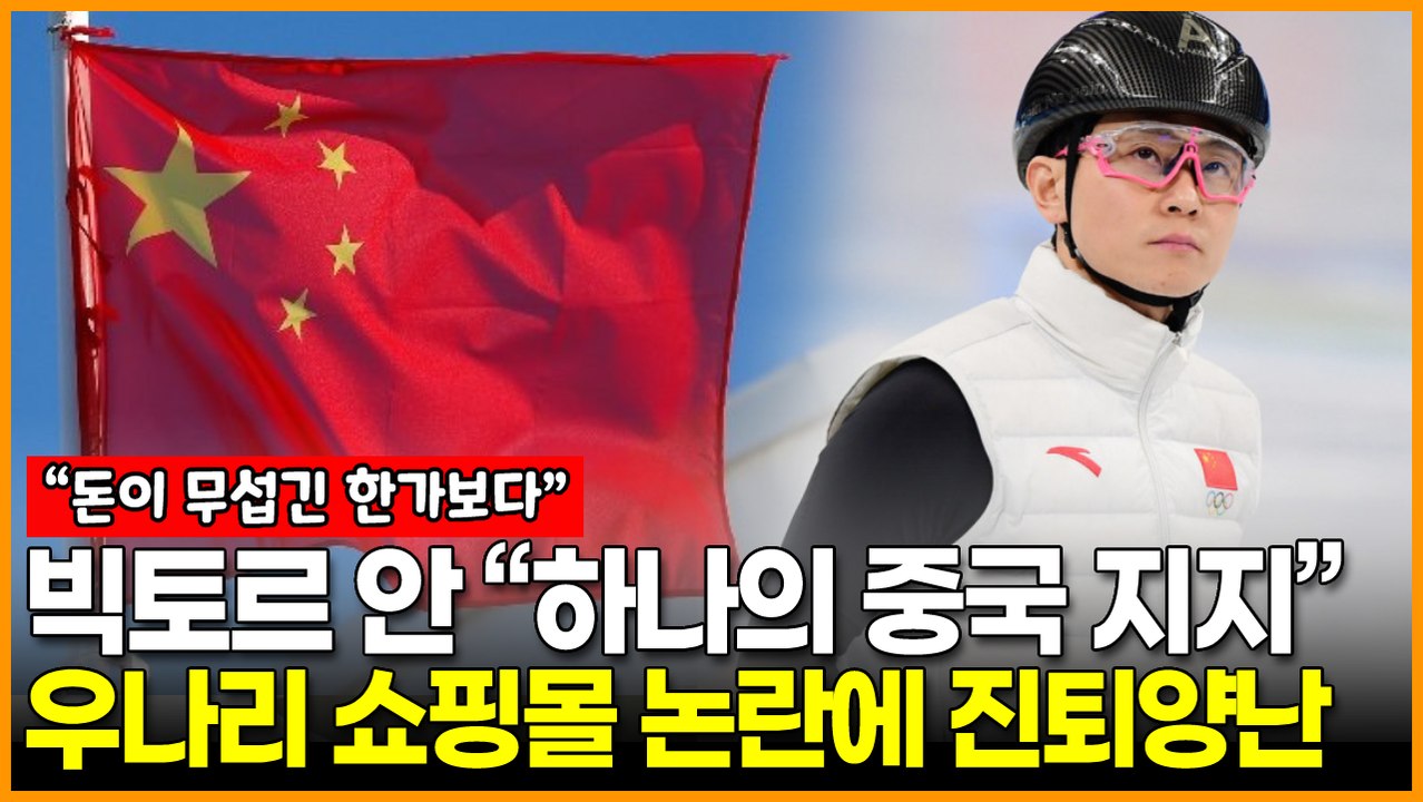 빅토르 안 “하나의 중국 지지” 아내 우나리 쇼핑몰 논란에 中 달래기 ‘진퇴양난’