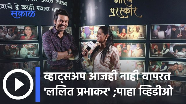 Zee Maha Gaurav Puraskar 2022 | मला माझा वेळ वाया नाही घालवायच - ललित प्रभाकर | Sakal Media |