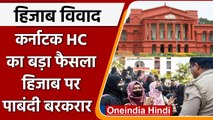 Karnataka Hijab Row Verdict: हिजाब विवाद पर Karnataka High Court का बड़ा फैसला | वनइंडिया हिंदी