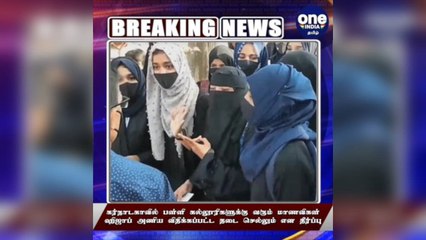 #BREAKING ஹிஜாபுக்கு விதிக்கப்பட்ட தடை செல்லும்.... கர்நாடக உயர்நீதிமன்றம் பரபரப்பு தீர்ப்பு!