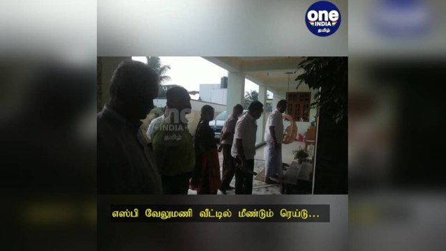எஸ்பி வேலுமணி வீட்டில் மீண்டும் ரெய்டு… 58 இடங்களில் அதிகாரிகள் சோதனை!