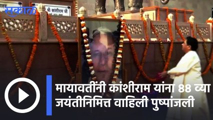 Mayavati | मायावतींनी कांशीराम यांना 88 व्या जयंतीनिमित्त वाहिली पुष्पांजली  | Sakal |