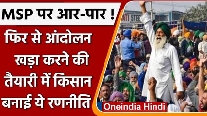 MSP Guarantee: संयुक्त किसान मोर्चा फिर आंदोलन की राह पर, बनाई ये रणनीति | वनइंडिया हिंदी