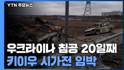 침공 20일째, 키이우 시가전 임박...르비우 거주 교민도 피란 / YTN