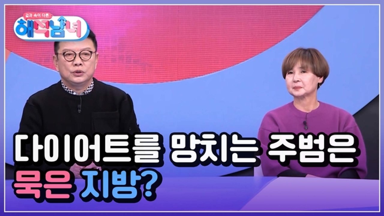 겉과 속이 다른 해석남녀 7회 [중년의 다이어트를 망치는 주범! ‘묵은 지방’ 때문이다?]
