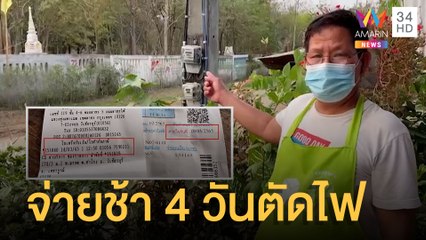 หนุ่มสุดงง จ่ายค่าไฟช้า 4 วันโดนตัด ขอเลทจ่ายครึ่งชั่วโมงไม่ให้ | ข่าวเที่ยงอมรินทร์ | 15 มี.ค.65