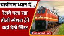 Indian Railway: रेल यात्रियों को Holi का तोहफा, रेलवे चला रहा है Holi Special Trains |वनइंडिया हिंदी