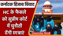 Karnataka Hijab Row:  Karnataka HC के फैसले के खिलाफ SC का रुख करेंगी छात्राएं | वनइंडिया हिंदी