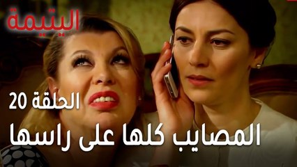 مسلسل اليتيمة الحلقة 20 - المصايب كلها على راسها