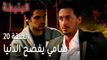 مسلسل اليتيمة الحلقة 20 - سامي يفضح الدنيا وهو سكران