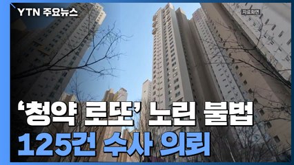 '청약 로또' 노린 불법청약 125건 적발..."수사 의뢰" / YTN