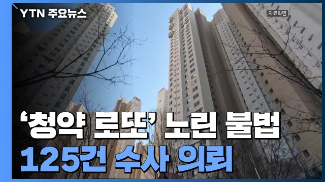 '청약 로또' 노린 불법청약 125건 적발... 수사 의뢰 / YTN