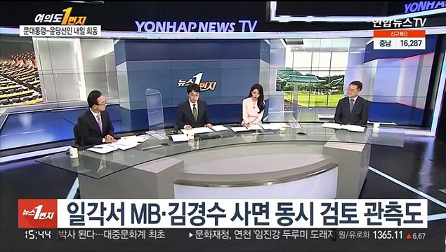 [여의도1번지] 문대통령-윤당선인 내일 독대 오찬…MB 사면 주목