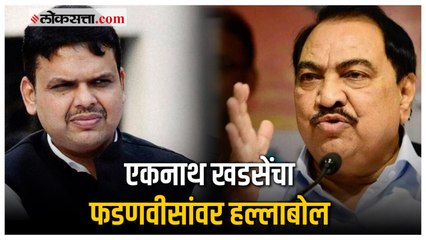 फडणवीसांच्या तक्रारींवर एकनाथ खडसेंची खरमरीत टीका