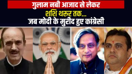 आजाद से लेकर थरूर तक हुए फैन, आखिर क्यों पीएम मोदी के मुरीद हो रहे हैं कांग्रेसी