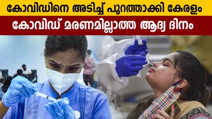 സംസ്ഥാനത്ത് ഒരു കോവിഡ് മരണം പോലുമില്ലാത്ത ആദ്യ ദിവസം, ആശ്വാസം