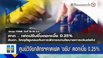 ศูนย์วิจัยกสิกรฯคาดเฟด ‘ขยับ’ ดอกเบี้ย 0.25%