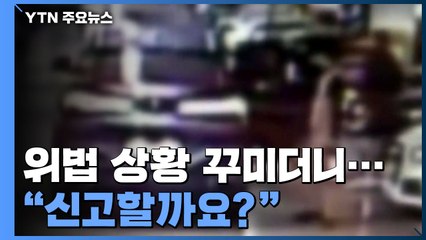 위법 상황 꾸며 "신고할까요?" 협박...6억 원 갈취 / YTN