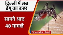 Delhi Dengue Case: दिल्ली में डेंगू का कोहराम, सामने आए अब तक 48 मामले | वनइंडिया हिंदी