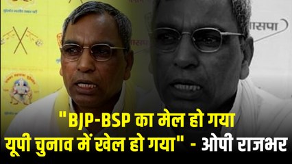 OP Rajbhar बोले- BJP-BSP के मेल से यूपी में हुआ बड़ा खेल, जल्द पेश करेंगे सबूत