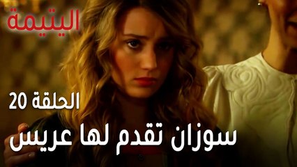مسلسل اليتيمة الحلقة 20 - سوزان تقدم لها عريس