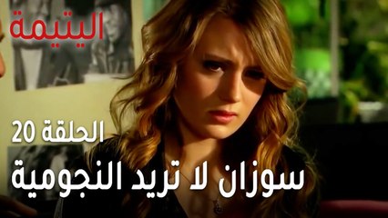مسلسل اليتيمة الحلقة 20 - سوزان لا تريد النجومية