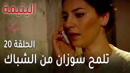مسلسل اليتيمة الحلقة 20 - شاهيناز تلمح سوزان من الشباك